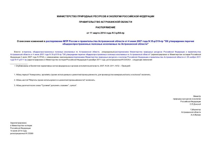 Распоряжение 3-р/84-пр О внесении изменений в распоряжение МПР России и правительства Астраханской области от 4 июня 2007 года N 35-р/319-пр 