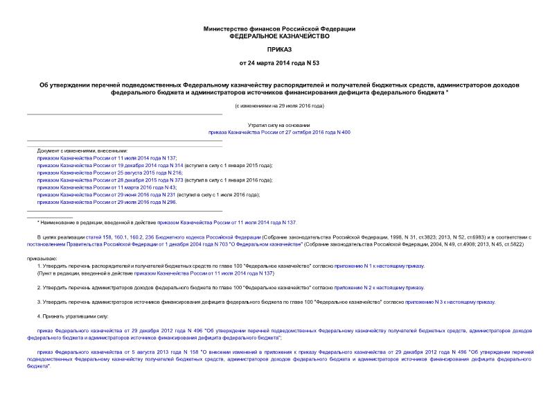 Приказ 53 Об утверждении перечней подведомственных Федеральному казначейству распорядителей и получателей бюджетных средств, администраторов доходов федерального бюджета и администраторов источников финансирования дефицита федерального бюджета