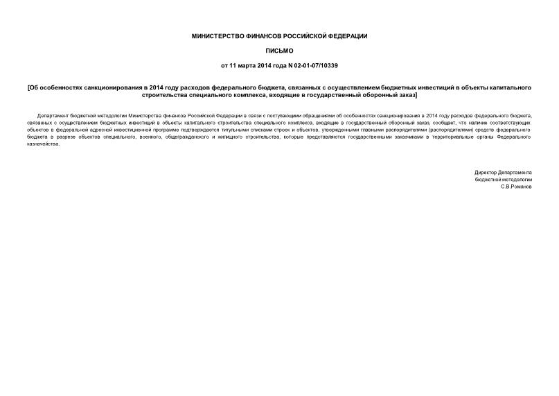 Письмо 02-01-07/10339 Об особенностях санкционирования в 2014 году расходов федерального бюджета, связанных с осуществлением бюджетных инвестиций в объекты капитального строительства специального комплекса, входящие в государственный оборонный заказ
