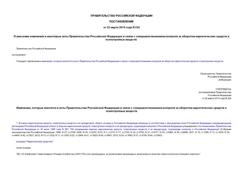 Постановление 224 О внесении изменений в некоторые акты Правительства Российской Федерации в связи с совершенствованием контроля за оборотом наркотических средств и психотропных веществ