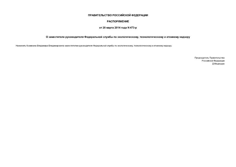 Распоряжение 473-р О заместителе руководителя Федеральной службы по экологическому, технологическому и атомному надзору