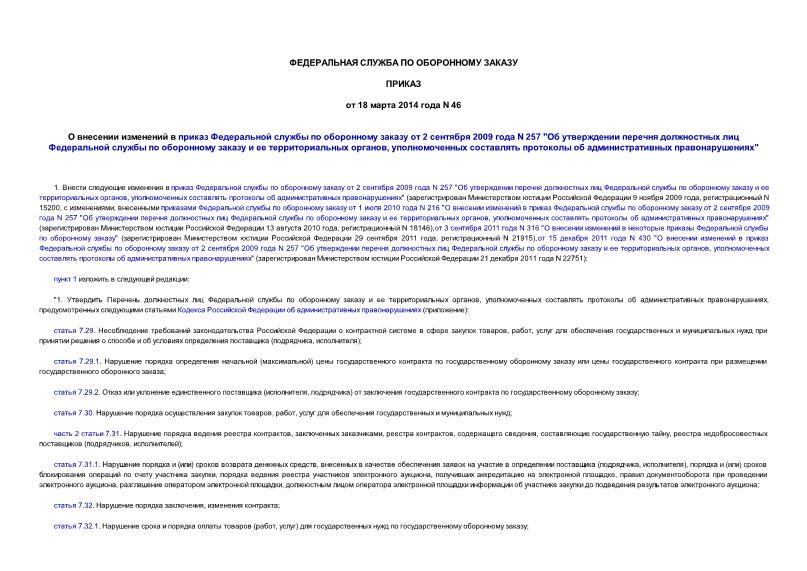 Приказ 46 О внесении изменений в приказ Федеральной службы по оборонному заказу от 2 сентября 2009 года N 257 