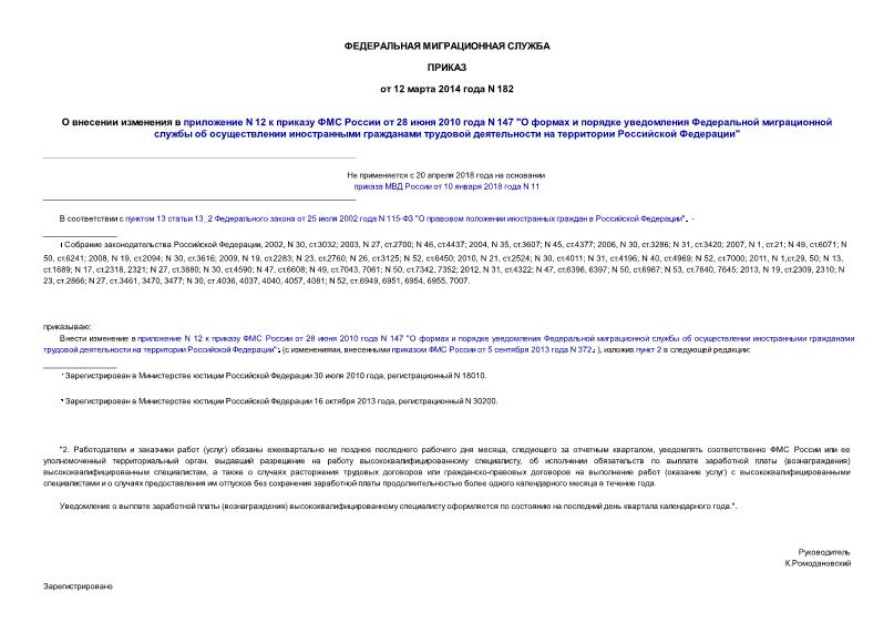 Приказ 182 О внесении изменения в приложение N 12 к приказу ФМС России от 28 июня 2010 года N 147 