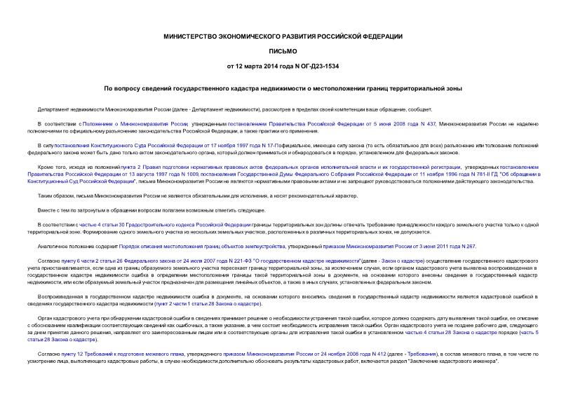 Письмо ОГ-Д23-1534 По вопросу сведений государственного кадастра недвижимости о местоположении границ территориальной зоны