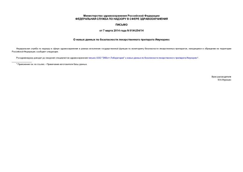 Письмо 01И-254/14 О новых данных по безопасности лекарственного препарата Имунорикс