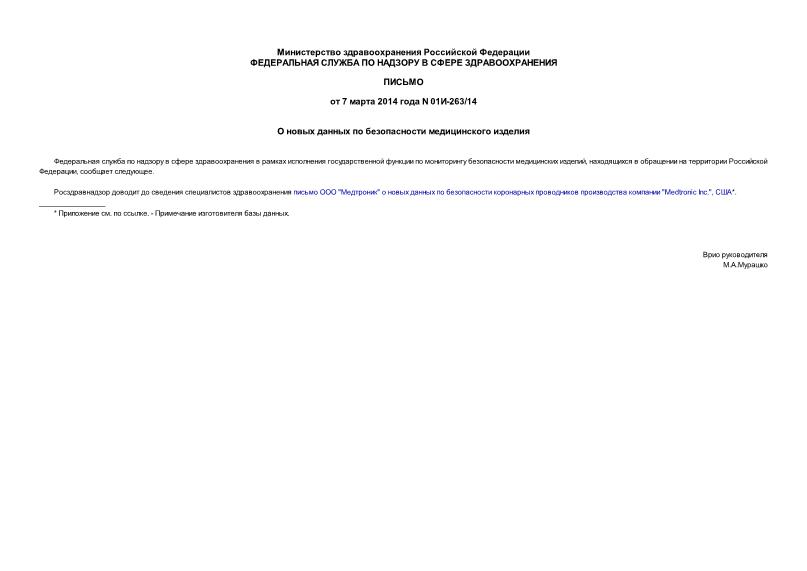 Письмо 01И-263/14 О новых данных по безопасности медицинского изделия