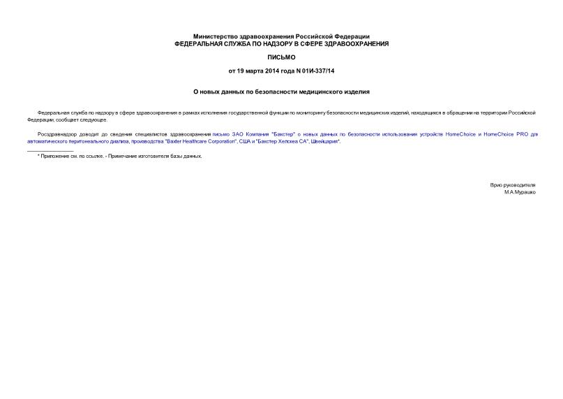Письмо 01И-337/14 О новых данных по безопасности медицинского изделия
