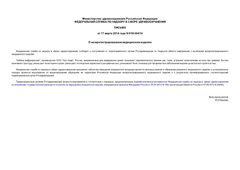 Письмо 01И-304/14 О незарегистрированном медицинском изделии