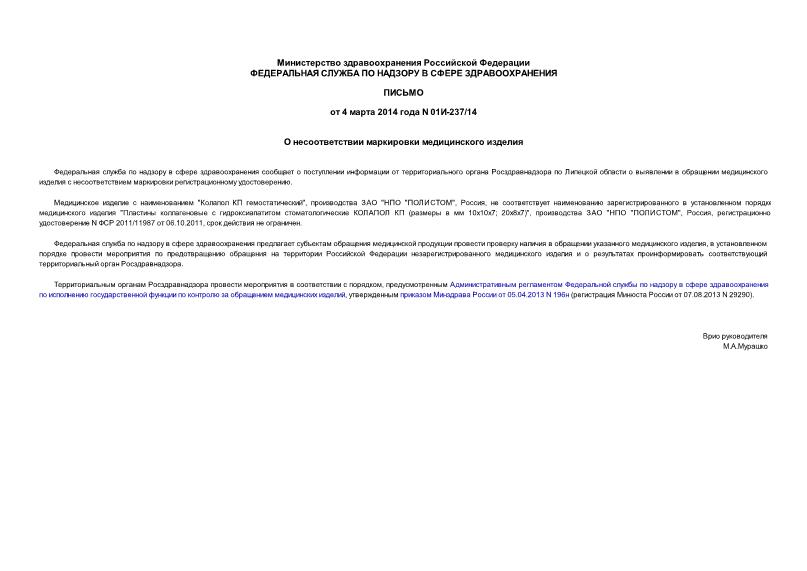 Письмо 01И-237/14 О несоответствии маркировки медицинского изделия