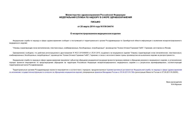 Письмо 01И-344/14 О незарегистрированном медицинском изделии