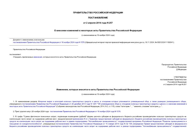 Постановление 257 О внесении изменений в некоторые акты Правительства Российской Федерации