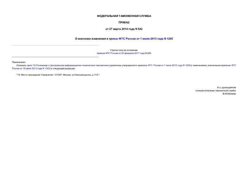 Приказ 542 О внесении изменения в приказ ФТС России от 1 июля 2013 года N 1205