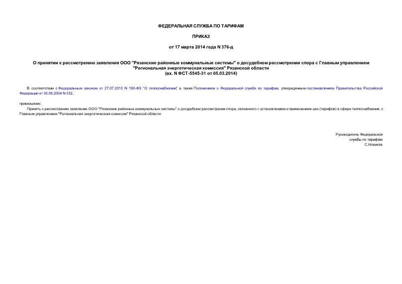 Приказ 376-д О принятии к рассмотрению заявления ООО 