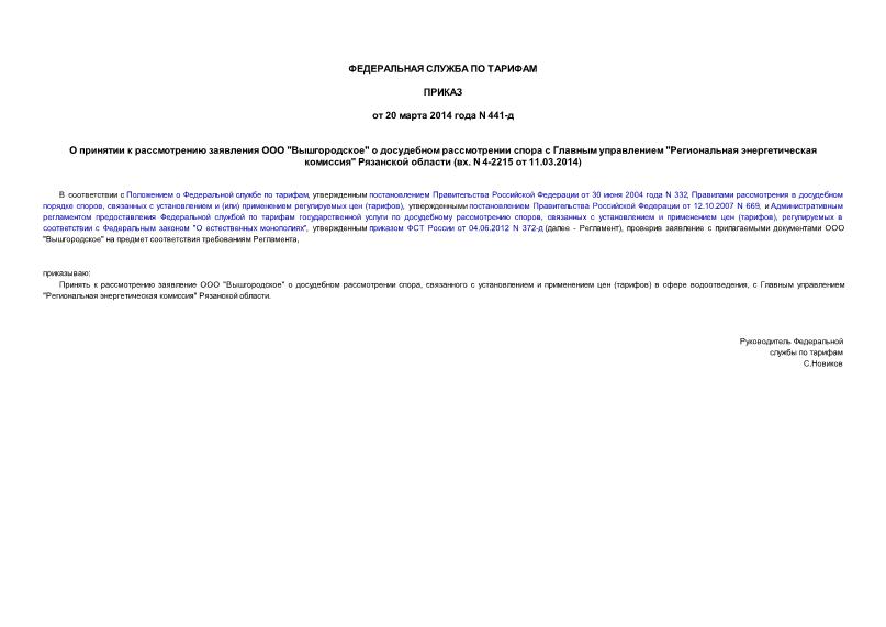 Приказ 441-д О принятии к рассмотрению заявления ООО 