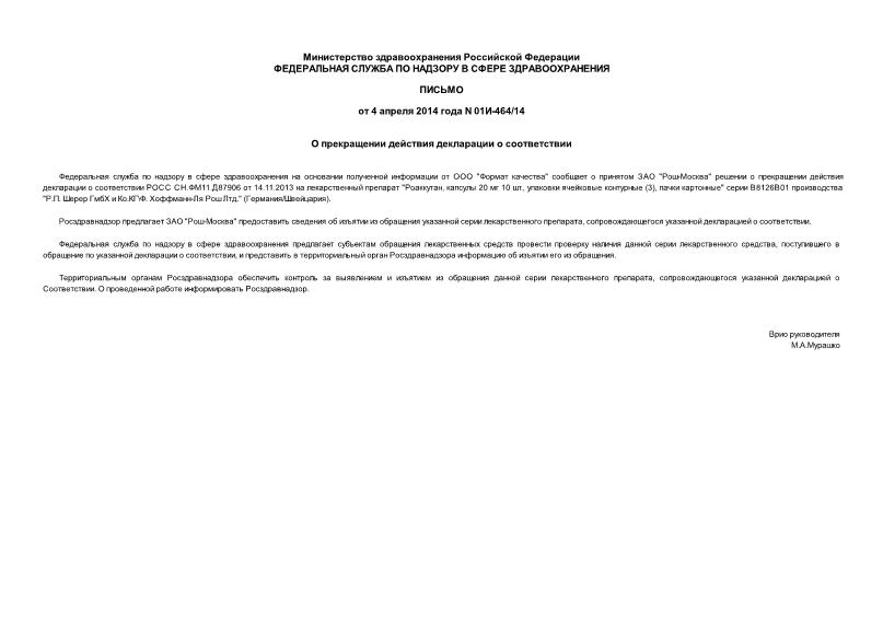 Письмо 01И-464/14 О прекращении действия декларации о соответствии