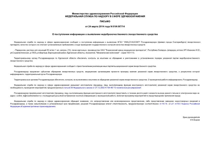 Письмо 01И-367/14 О поступлении информации о выявлении недоброкачественного лекарственного средства