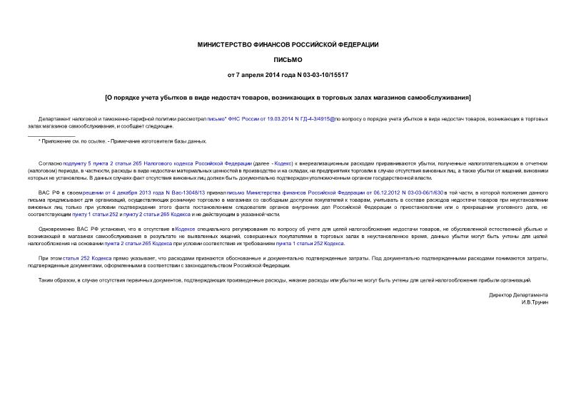 Письмо 03-03-10/15517 О порядке учета убытков в виде недостач товаров, возникающих в торговых залах магазинов самообслуживания