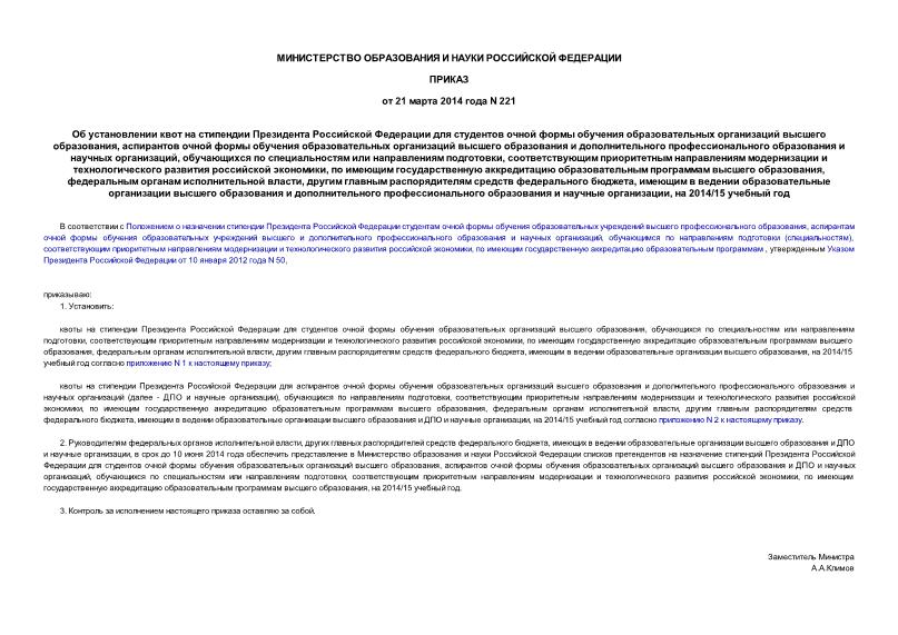 Приказ 221 Об установлении квот на стипендии Президента Российской Федерации для студентов очной формы обучения образовательных организаций высшего образования, аспирантов очной формы обучения образовательных организаций высшего образования и дополнительного профессионального образования и научных организаций, обучающихся по специальностям или направлениям подготовки, соответствующим приоритетным направлениям модернизации и технологического развития российской экономики, по имеющим государственную аккредитацию образовательным программам высшего образования, федеральным органам исполнительной власти, другим главным распорядителям средств федерального бюджета, имеющим в ведении образовательные организации высшего образования и дополнительного профессионального образования и научные организации, на 2014/15 учебный год