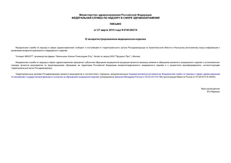 Письмо 01И-385/14 О незарегистрированном медицинском изделии