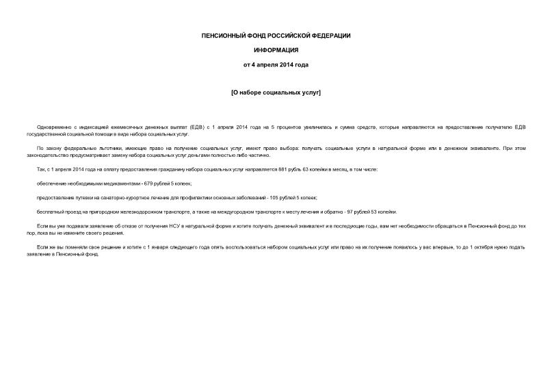 Информация  О наборе социальных услуг