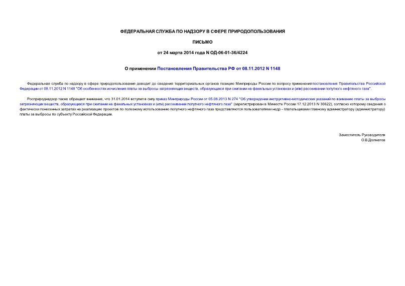 Письмо ОД-06-01-36/4224 О применении Постановления Правительства РФ от 08.11.2012 N 1148