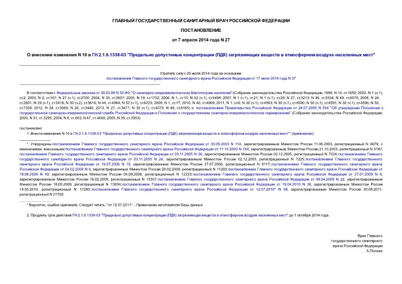 Постановление 27 О внесении изменения N 10 в ГН 2.1.6.1338-03 