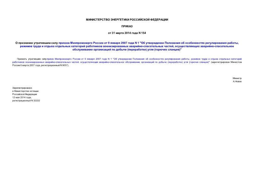 Приказ 154 О признании утратившим силу приказа Минпромэнерго России от 09.01.2007 N 1 