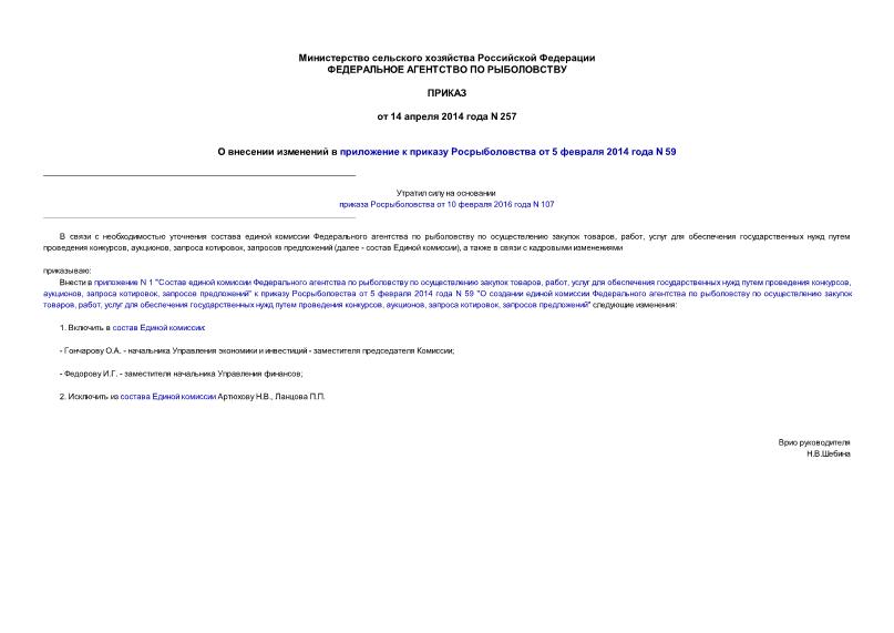 Приказ 257 О внесении изменений в приложение к приказу Росрыболовства от 5 февраля 2014 года N 59