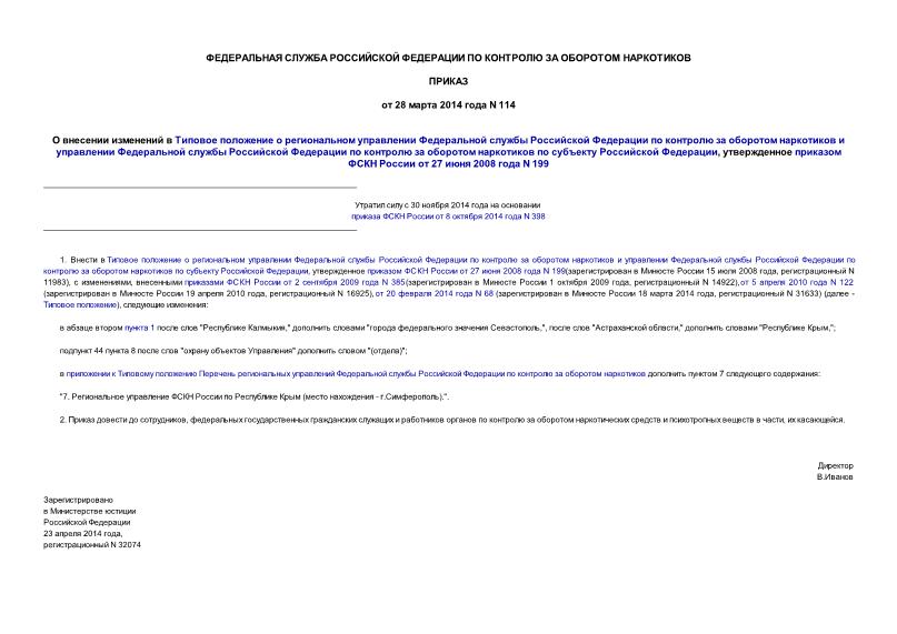 Приказ 114 О внесении изменений в Типовое положение о региональном управлении Федеральной службы Российской Федерации по контролю за оборотом наркотиков и управлении Федеральной службы Российской Федерации по контролю за оборотом наркотиков по субъекту Российской Федерации, утвержденное приказом ФСКН России от 27 июня 2008 года N 199