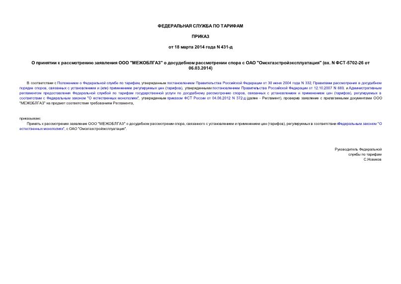 Приказ 431-д О принятии к рассмотрению заявления ООО 
