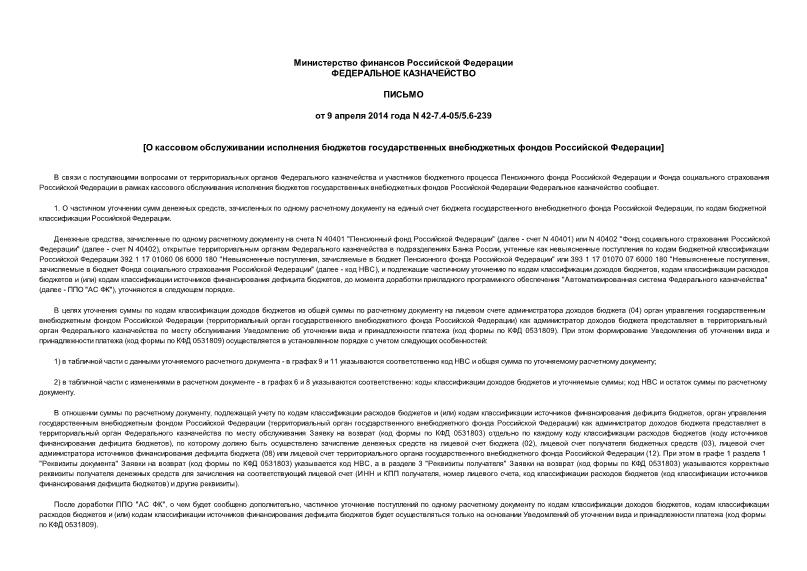 Письмо 42-7.4-05/5.6-239 О кассовом обслуживании исполнения бюджетов государственных внебюджетных фондов Российской Федерации