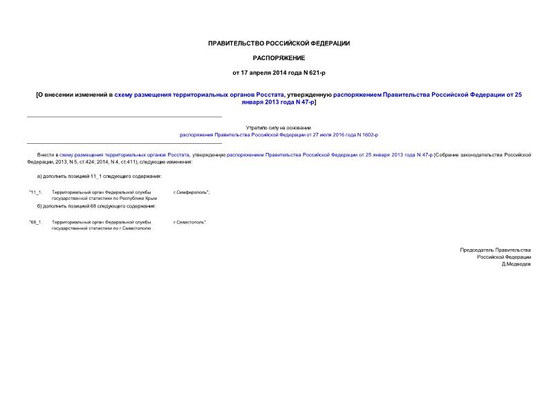 Распоряжение 621-р О внесении изменений в схему размещения территориальных органов Росстата, утвержденную распоряжением Правительства Российской Федерации от 25 января 2013 года N 47-р