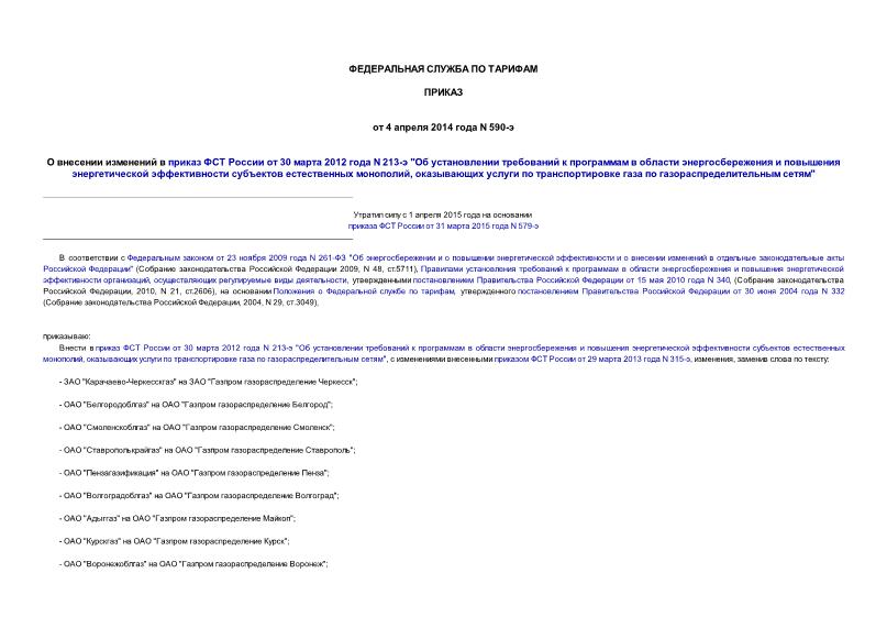 Приказ 590-э О внесении изменений в приказ ФСТ России от 30 марта 2012 года N 213-э 