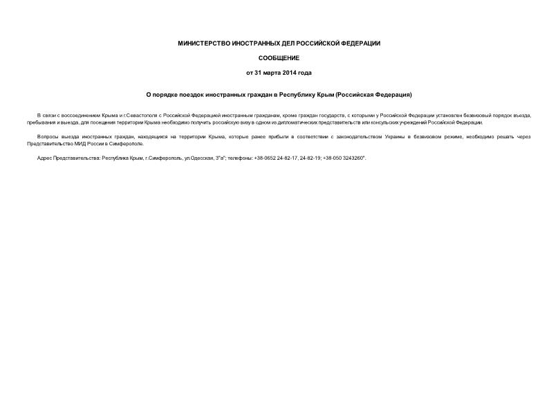 Сообщение  О порядке поездок иностранных граждан в Республику Крым (Российская Федерация)
