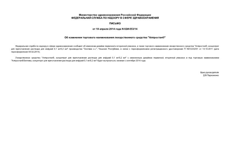 Письмо 02И-553/14 Об изменении торгового наименования лекарственного средства 