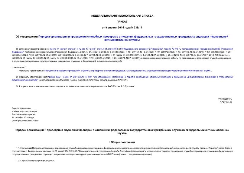 Приказ 238/14 Об утверждении Порядка организации и проведения служебных проверок в отношении федеральных государственных гражданских служащих Федеральной антимонопольной службы