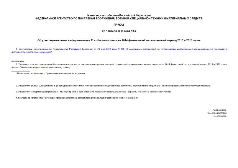 Приказ 59 Об утверждении плана информатизации Рособоронпоставки на 2014 финансовый год и плановый период 2015 и 2016 годов