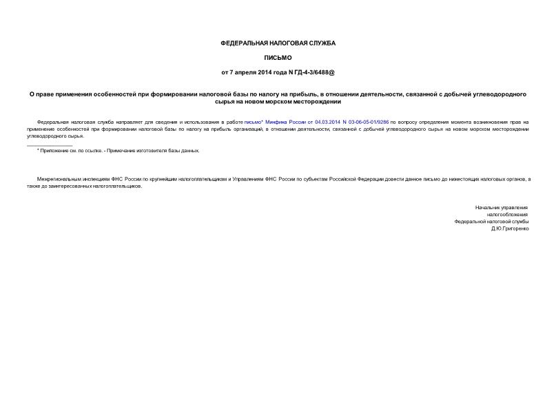 Письмо ГД-4-3/6488@ О праве применения особенностей при формировании налоговой базы по налогу на прибыль, в отношении деятельности, связанной с добычей углеводородного сырья на новом морском месторождении