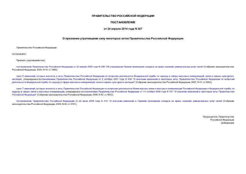 Постановление 367 О признании утратившими силу некоторых актов Правительства Российской Федерации