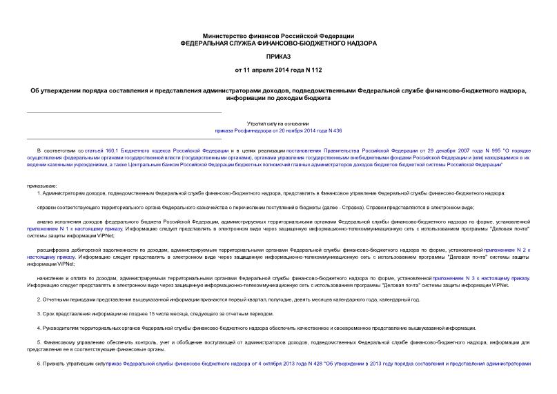 Приказ 112 Об утверждении порядка составления и представления администраторами доходов, подведомственными Федеральной службе финансово-бюджетного надзора, информации по доходам бюджета