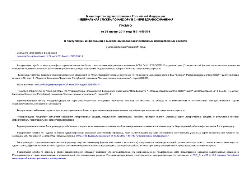 Письмо 01И-590/14 О поступлении информации о выявлении недоброкачественных лекарственных средств