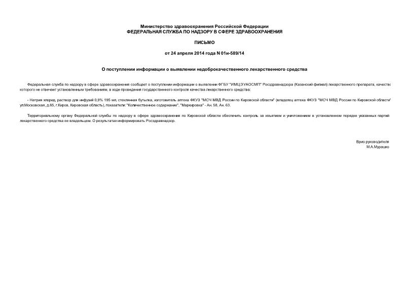 Письмо 01И-589/14 О поступлении информации о выявлении недоброкачественного лекарственного средства
