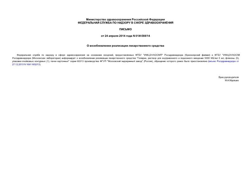 Письмо 01И-588/14 О возобновлении реализации лекарственного средства