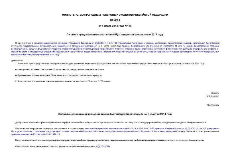 Приказ 129 О сроках представления квартальной бухгалтерской отчетности в 2014 году