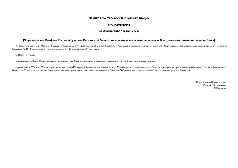 Распоряжение 683-р О предложении Минфина России об участии Российской Федерации в увеличении уставного капитала Международного инвестиционного банка