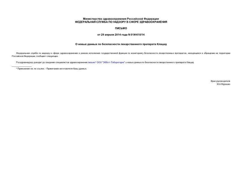 Письмо 01И-610/14 О новых данных по безопасности лекарственного препарата Клацид