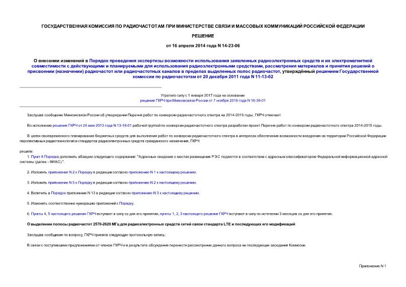 Решение 14-23-06 О внесении изменений в Порядок проведения экспертизы возможности использования заявленных радиоэлектронных средств и их электромагнитной совместимости с действующими и планируемыми для использования радиоэлектронными средствами, рассмотрения материалов и принятия решений о присвоении (назначении) радиочастот или радиочастотных каналов в пределах выделенных полос радиочастот, утверждённый решением Государственной комиссии по радиочастотам от 20 декабря 2011 года N 11-13-02