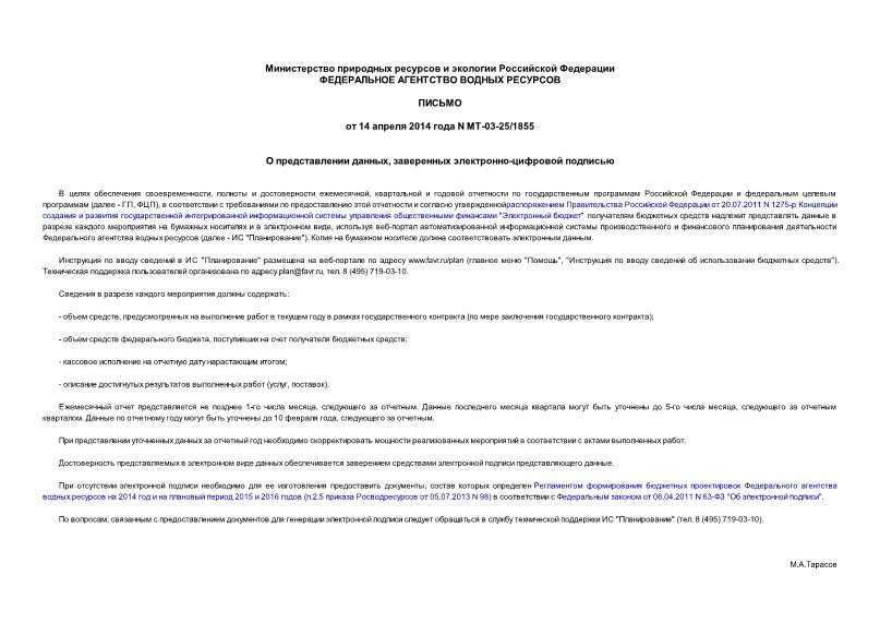 Письмо МТ-03-25/1855 О представлении данных, заверенных электронно-цифровой подписью