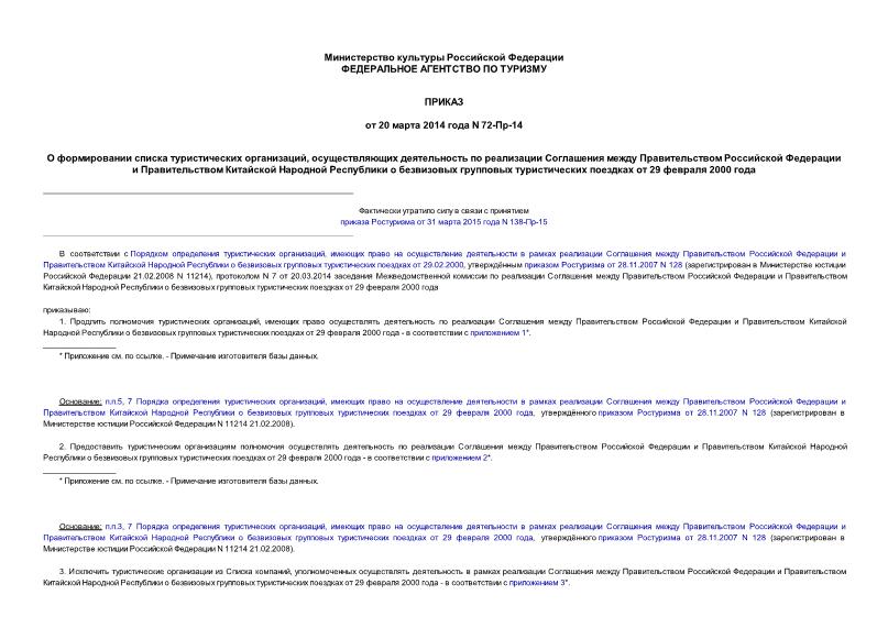 Приказ 72-Пр-14 О формировании списка туристических организаций, осуществляющих деятельность по реализации Соглашения между Правительством Российской Федерации и Правительством Китайской Народной Республики о безвизовых групповых туристических поездках от 29 февраля 2000 года