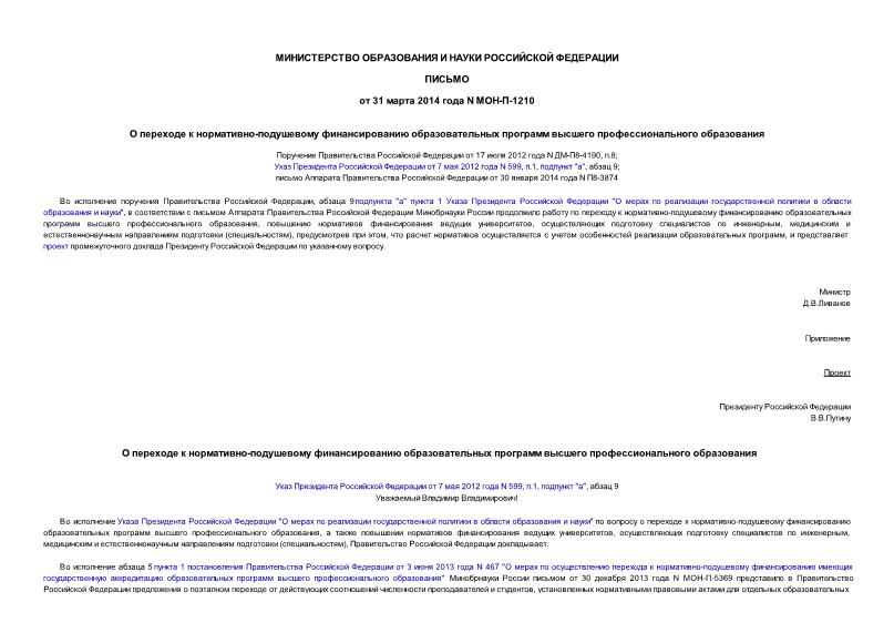 Письмо МОН-П-1210 О переходе к нормативно-подушевому финансированию образовательных программ высшего профессионального образования
